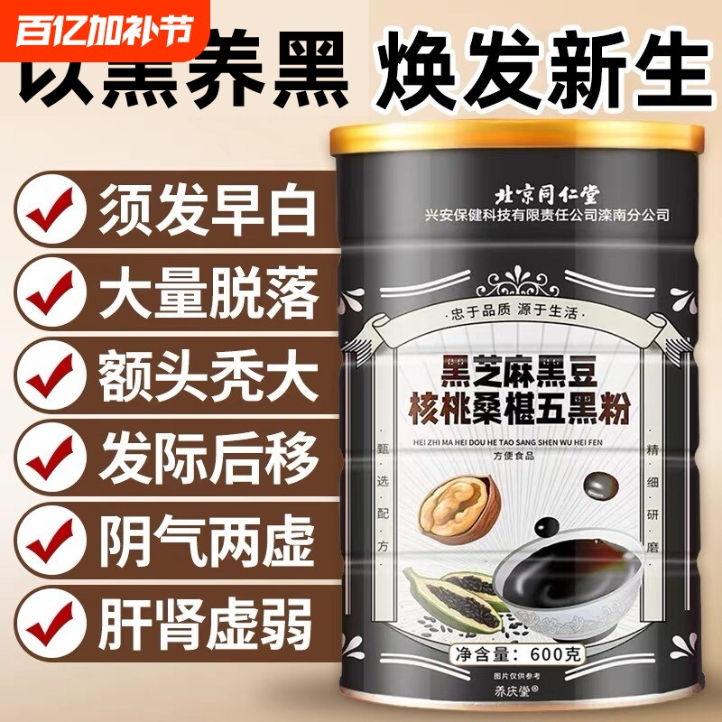 北京同仁堂黑芝麻黑豆养五黑粉发桑葚核桃早餐官方旗舰店官网正品