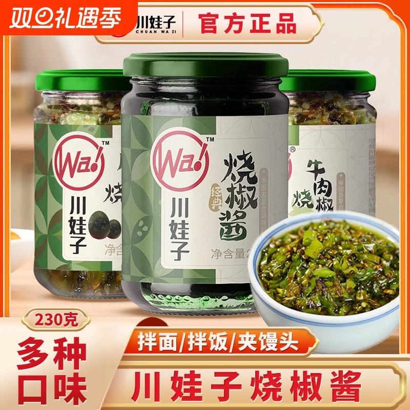 川娃子烧椒酱230g*4瓶装辣椒酱下饭菜双椒拌面拌饭皮蛋牛肉酱料
