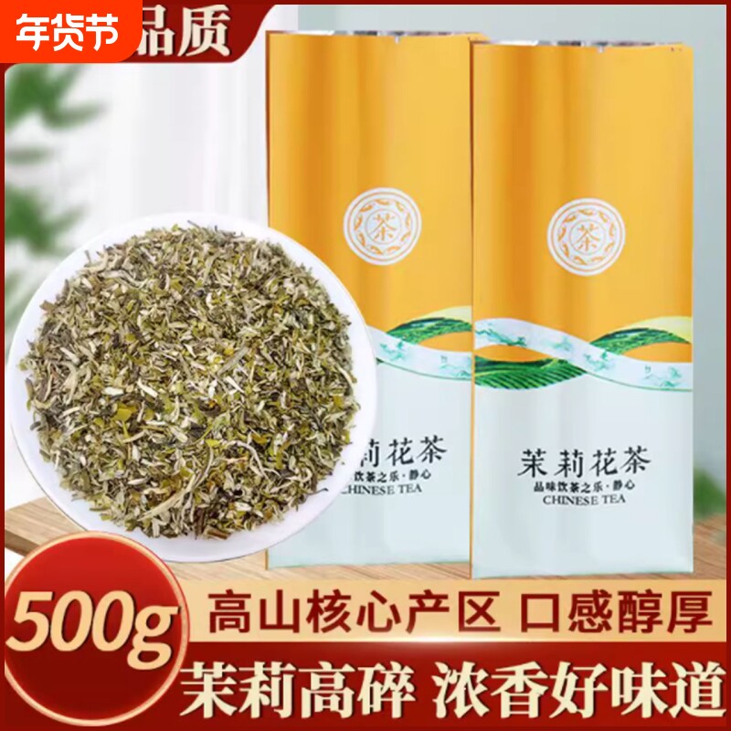 2025新茶横县茉莉花茶叶高碎高沫号茶250g茗茶袋装大碗茶老字