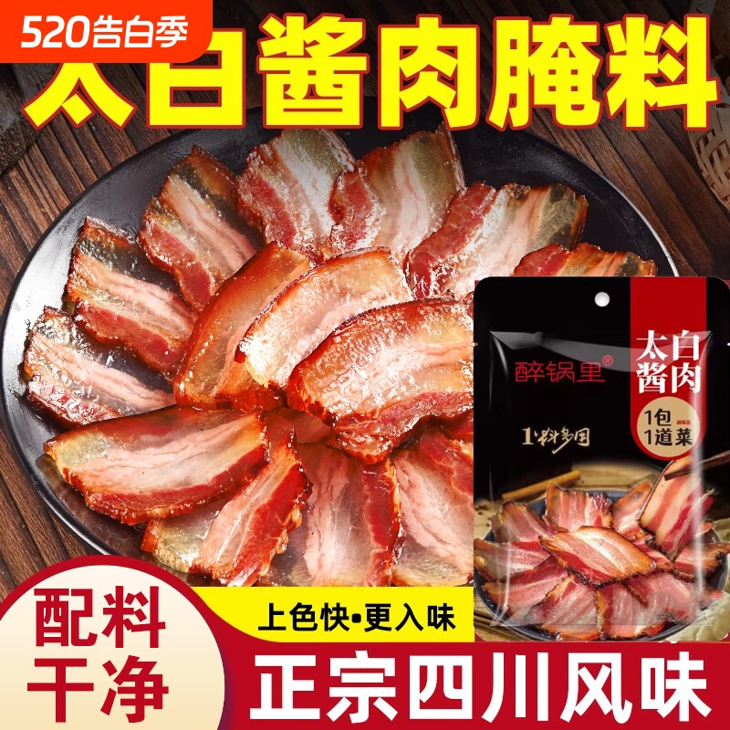 太白酱肉腌料川味特色风干腊肉五花肉酱香家用自制腌肉特色调味料