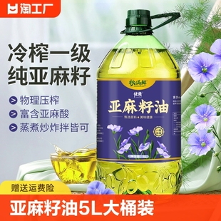 秋满鲜大桶装 亚麻籽油5L冷榨一级胡麻油可食用油亚麻酸油家用