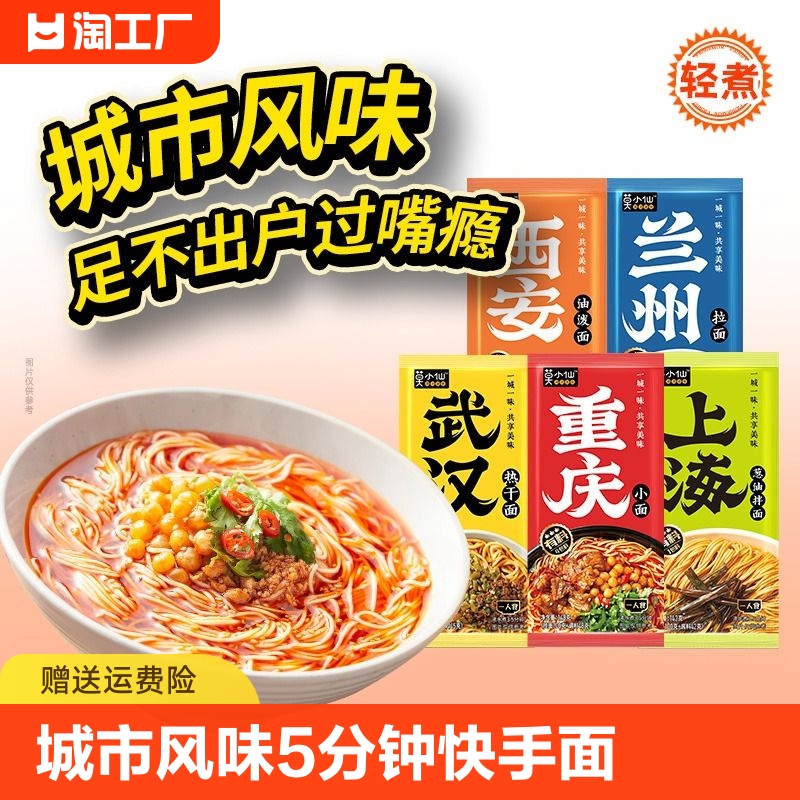 莫小仙快煮挂面重庆小面城市风味