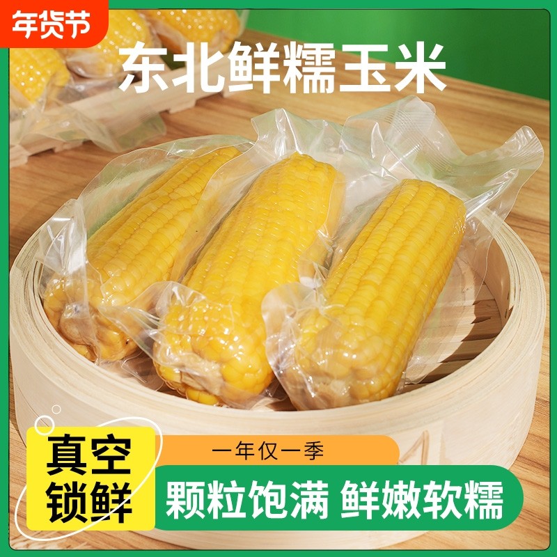 糯玉米黄糯玉米棒真空装包装黏糯苞米软糯香甜早餐东北粘苞米,粮油调味/速食/干货/烘焙,玉米,淘宝优惠券,粉丝福利购,淘宝优惠卷