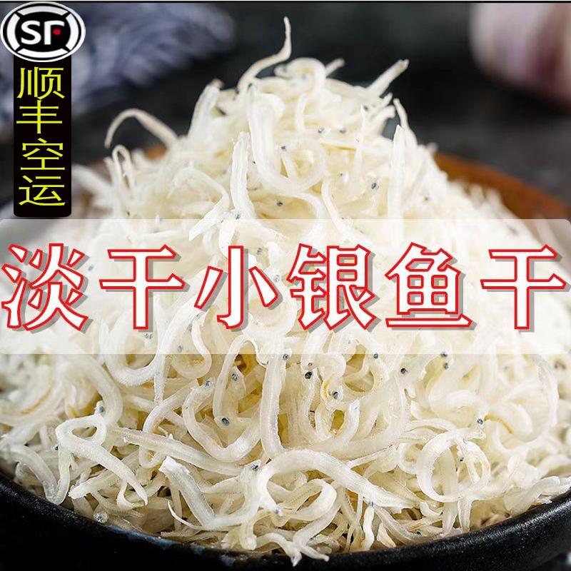 淡干银鱼干新晒面条鱼丁香鱼无刺海燕鱼干小鱼干海鲜水产干货