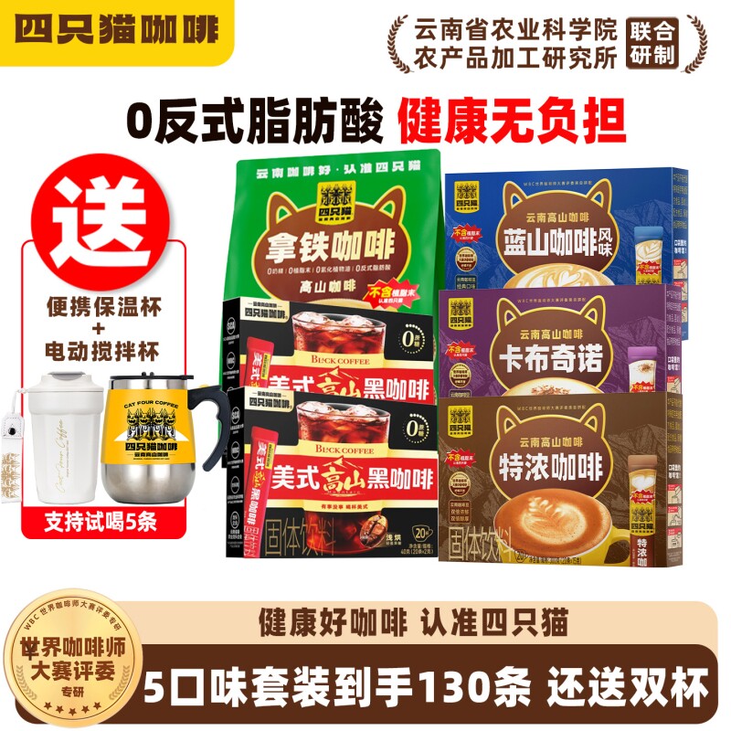 四只猫咖啡0蓝山咖啡拿铁特浓卡布黑咖啡粉云南速溶电动燕麦提神