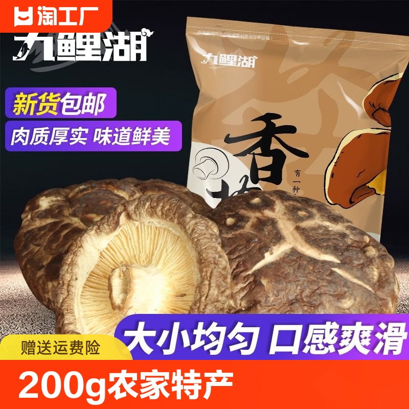 九鲤湖 香菇干货 200g 农家特产蘑菇冬菇干香菇珍珠菇冬菇金钱菇