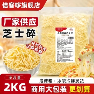 马苏里拉芝士碎拉丝商用大包整箱芝士碎家用披萨拉丝奶酪芝士批发