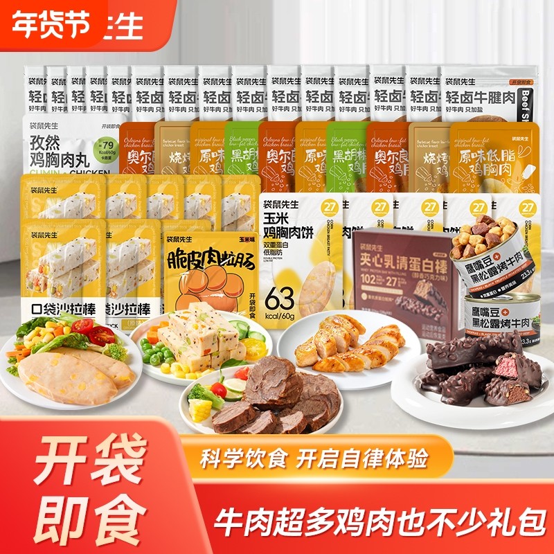 牛肉也礼包袋鼠先生即食健身卤牛腱子肉代餐蛋白质鸡胸肉轻食鸡肉