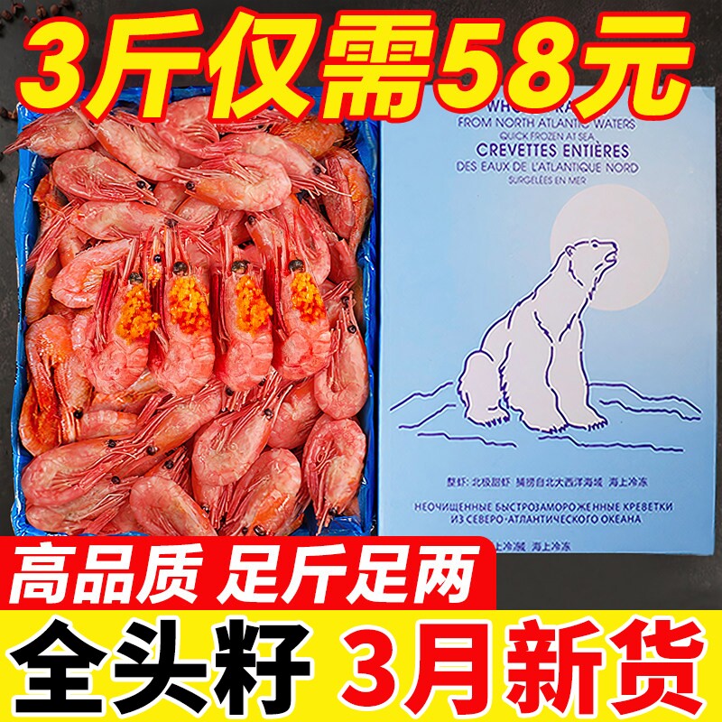 北极甜虾头籽北极熊新鲜特大号腹籽冰虾非刺身即食甜虾旗舰店鲜活