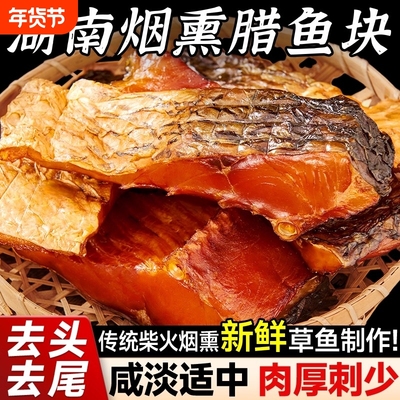 正宗农家烟熏腊味草鱼块