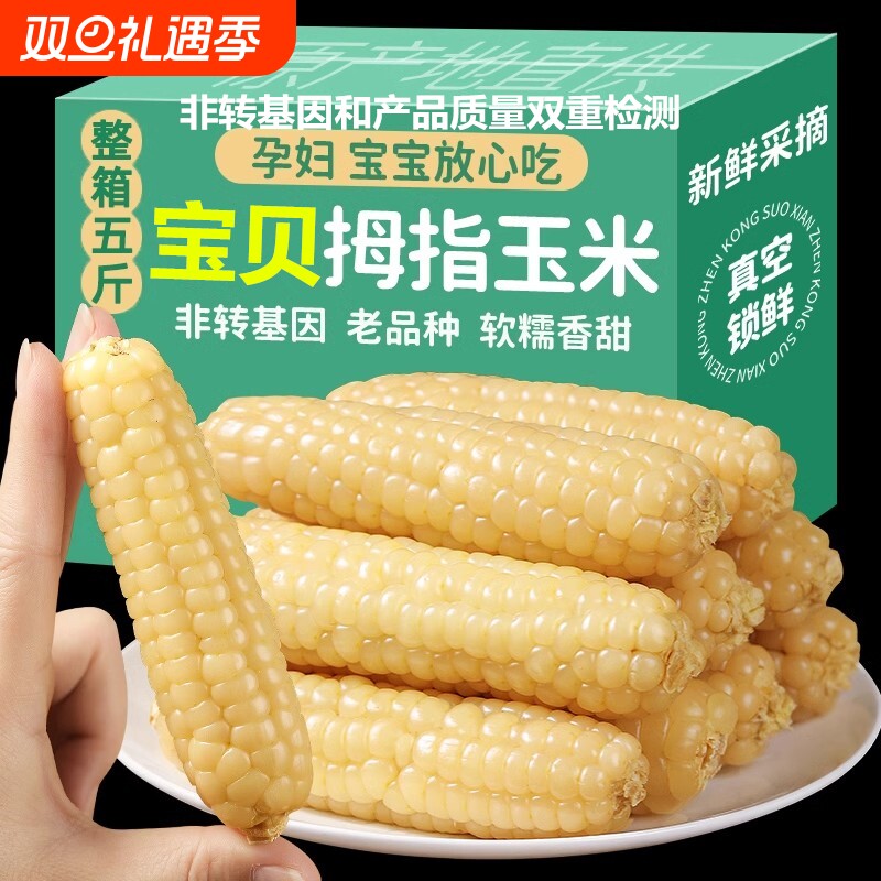 云南西双版纳拇指香糯小玉米旗舰店手指儿童新鲜嫩甜糯玉米茬真空
