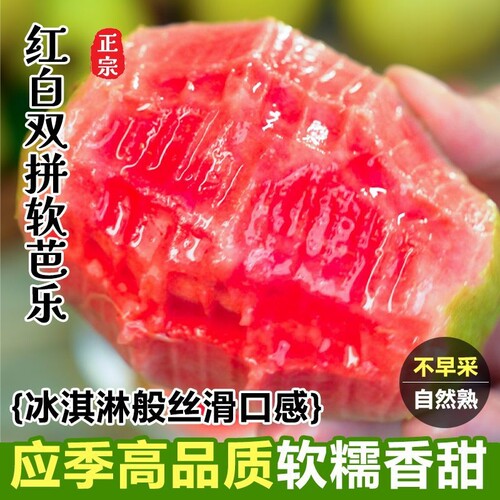树熟芭乐红白心双拼当季新鲜