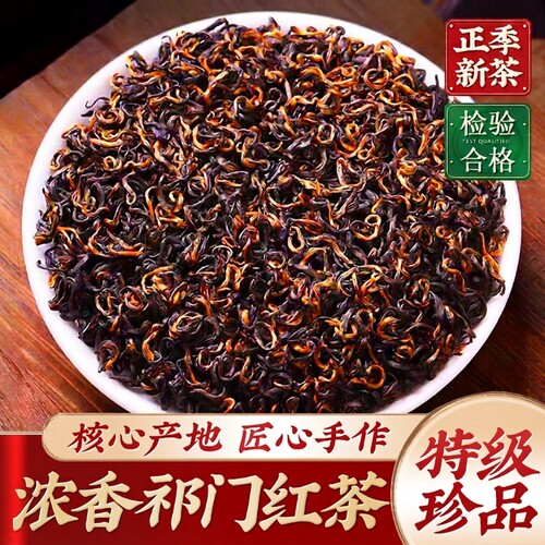 特级5A正宗安徽祁门红茶养胃新茶官方旗舰店浓香型茶叶自己喝袋装