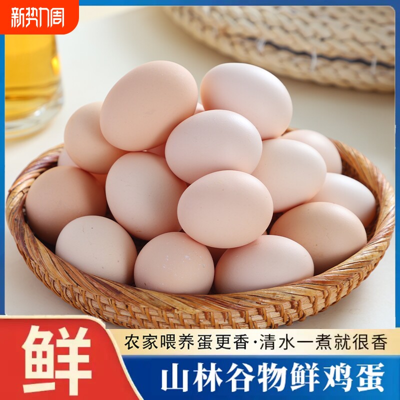 新鲜鸡蛋农家谷物蛋笨鸡蛋45g/枚现发鲜鸡蛋粉壳鸡蛋
