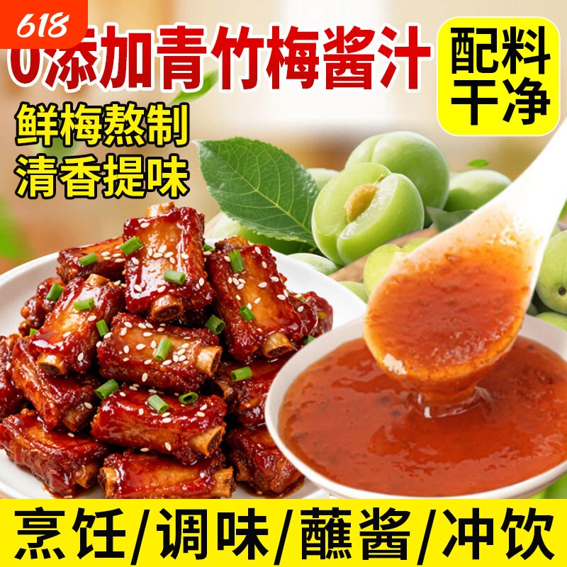 青竹梅酱袋装无添加青梅竹酱酸甜梅子酱排骨广东烧鹅酸梅酱糖醋汁