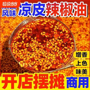 陕西凉皮调料商用拌凉面卷专用辣椒油红油料汁水不辣香辣香料大料