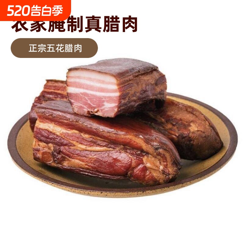 腊五花肉湖北恩施特产正宗农家烟熏腊肉湖南四川五花腊肉猪肉手工