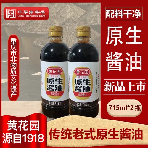 黄花园715ml*2原生酱油老式传统黄豆酿造0添加中华老字号家用优选