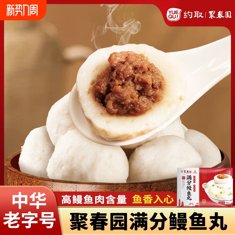 聚春园鳗鱼丸450g福州老字号特产纯手工包心关东煮食材特色小吃