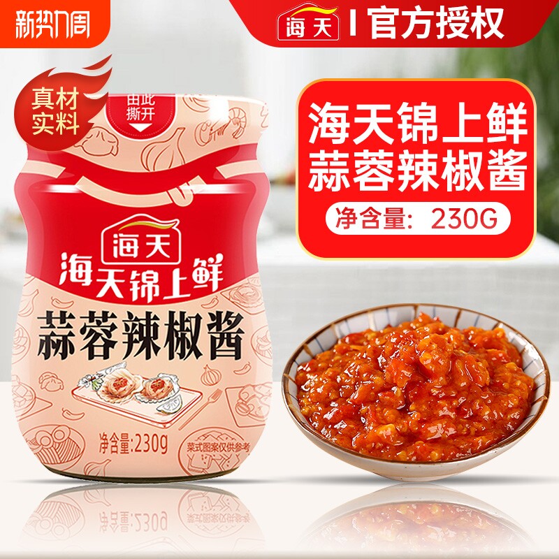 海天蒜蓉辣椒酱神器开胃拌饭拌面酱香辣酱烧烤生蚝火锅蘸料海鲜酱