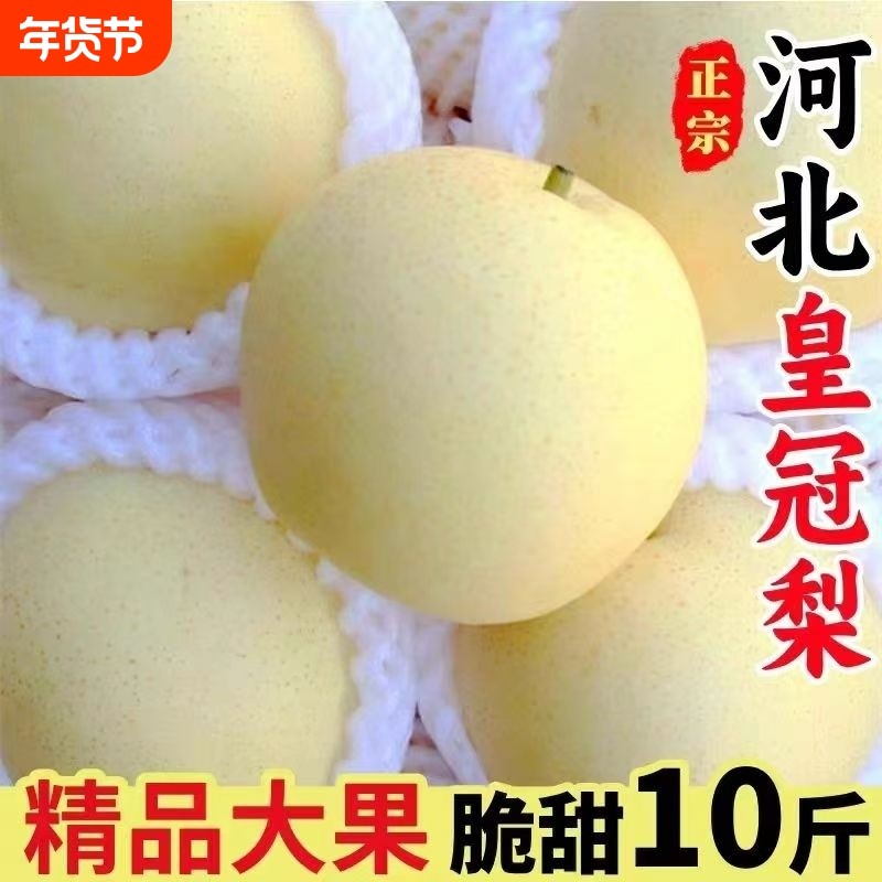河北正宗皇冠梨新鲜梨子水果脆甜大果薄皮雪梨整箱包邮去火清热,水产肉类/新鲜蔬果/熟食,梨,淘宝优惠券,粉丝福利购,淘宝优惠卷