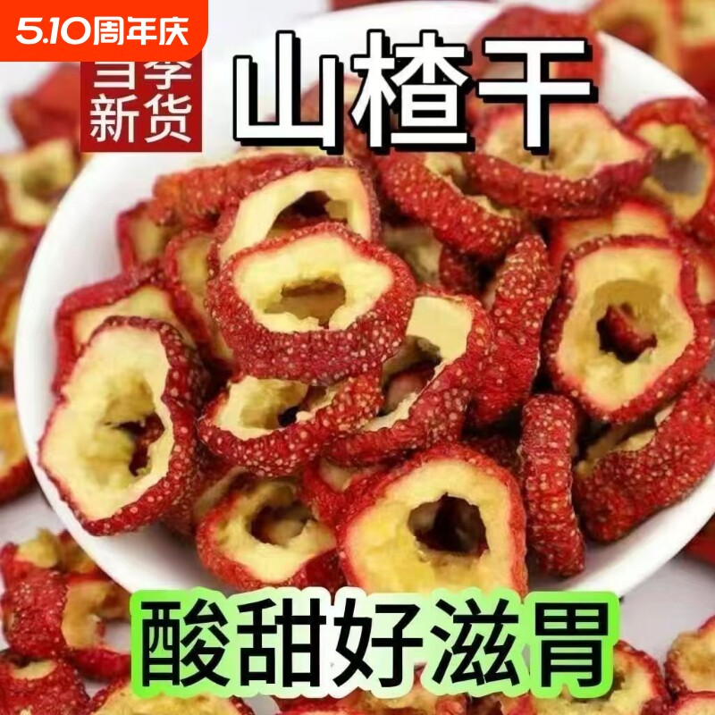 精选优质大片无核山楂片手选泡茶空心圈可搭配陈皮泡水新鲜