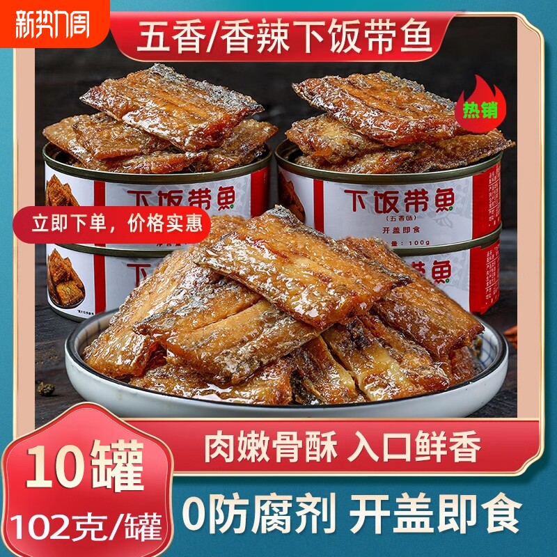 五香带鱼罐头102g/罐(固形物60%)海鲜熟食网红零食带鱼即食