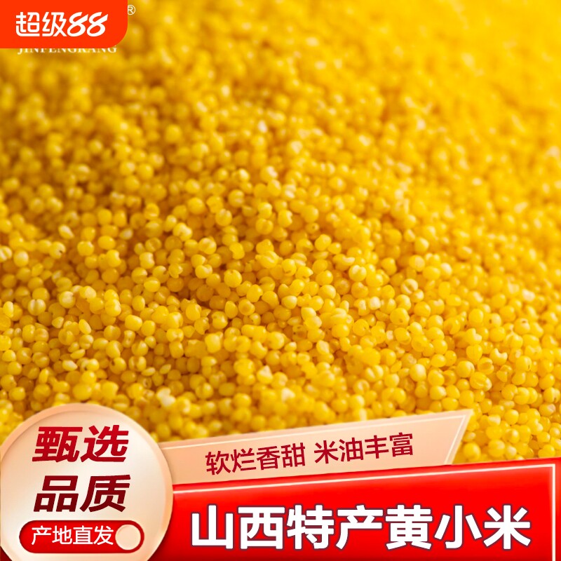山西黄小米新鲜杂粮沁州米油小米脂低脂粗粮易防潮黄米年货节真空