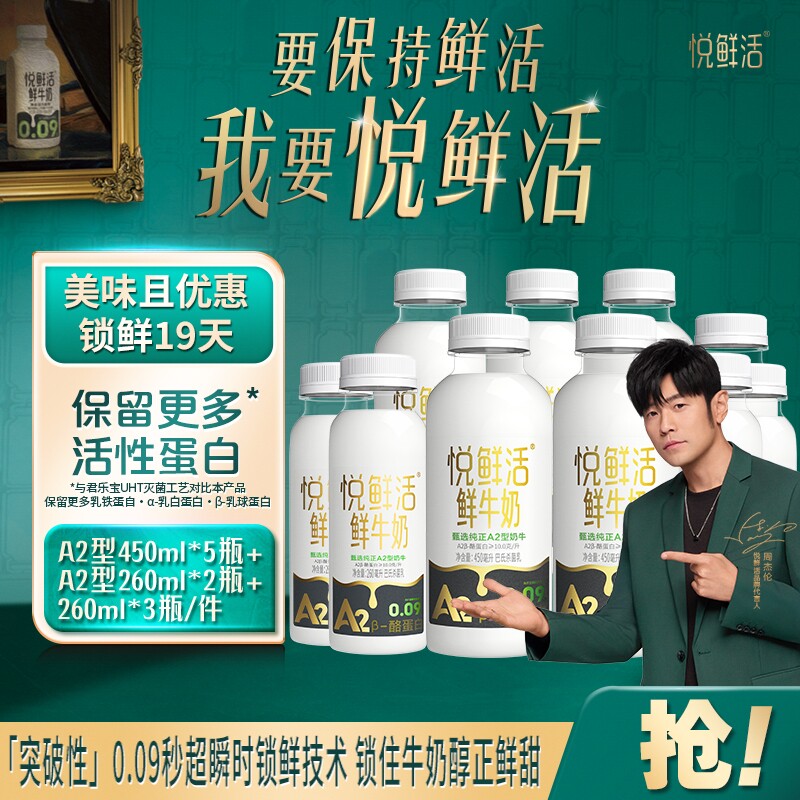 悦鲜活鲜牛奶A2-450ml*5瓶+A2-260ml*2瓶+260ml*3瓶早餐奶多规格