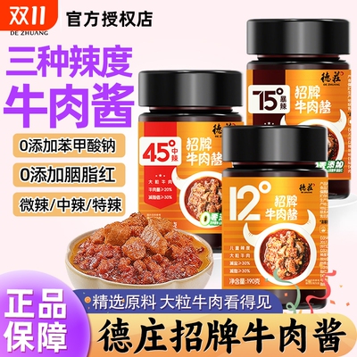 德庄招牌牛肉酱190g下饭菜拌面夹馍蘸酱45度12度儿童辣度不辣微辣