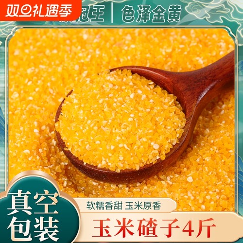 玉米碴4斤大碴子玉米糁苞米糁农家棒碴子粥棒子糁粗粮五谷杂粮