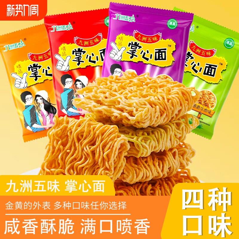 掌心面脆干脆面网红小零食夜宵休闲食品大礼包好吃清真袋装五味