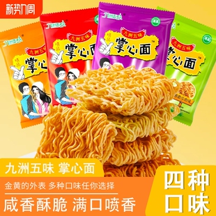 掌心面脆干脆面网红小零食夜宵休闲食品大礼包好吃清真袋装 五味