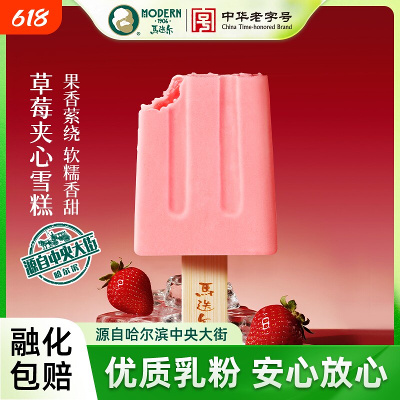 【中华老字号】马迭尔草莓夹心老冰棍哈尔滨网红雪糕冰淇淋批发
