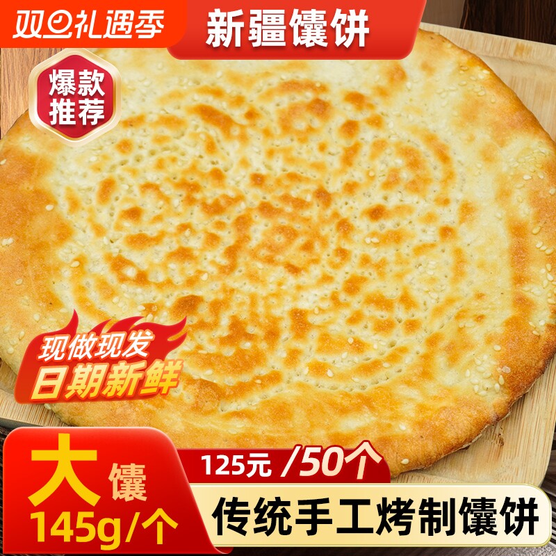 馕饼新疆特产传统手工芝麻馕饼