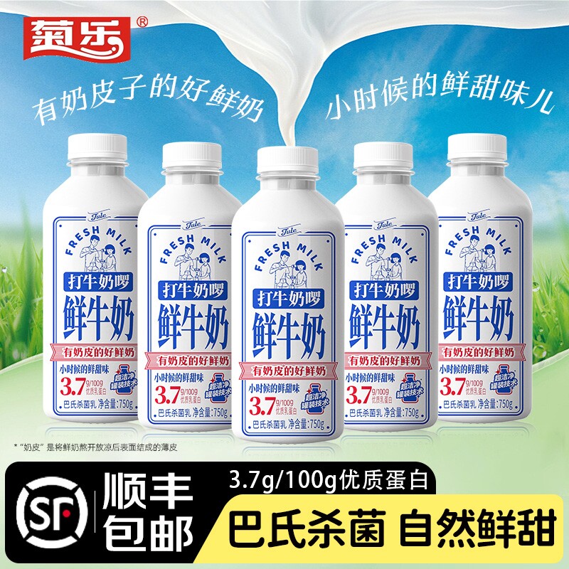 菊乐巴氏杀菌鲜牛奶750g*3瓶低温奶儿童营养早餐牛奶顺丰包邮鲜