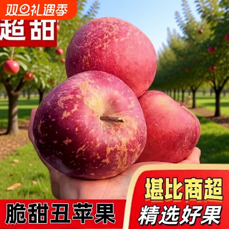 正宗大凉山新鲜冰糖心丑苹果原产地现摘脆甜好吃营养多汁肉厚