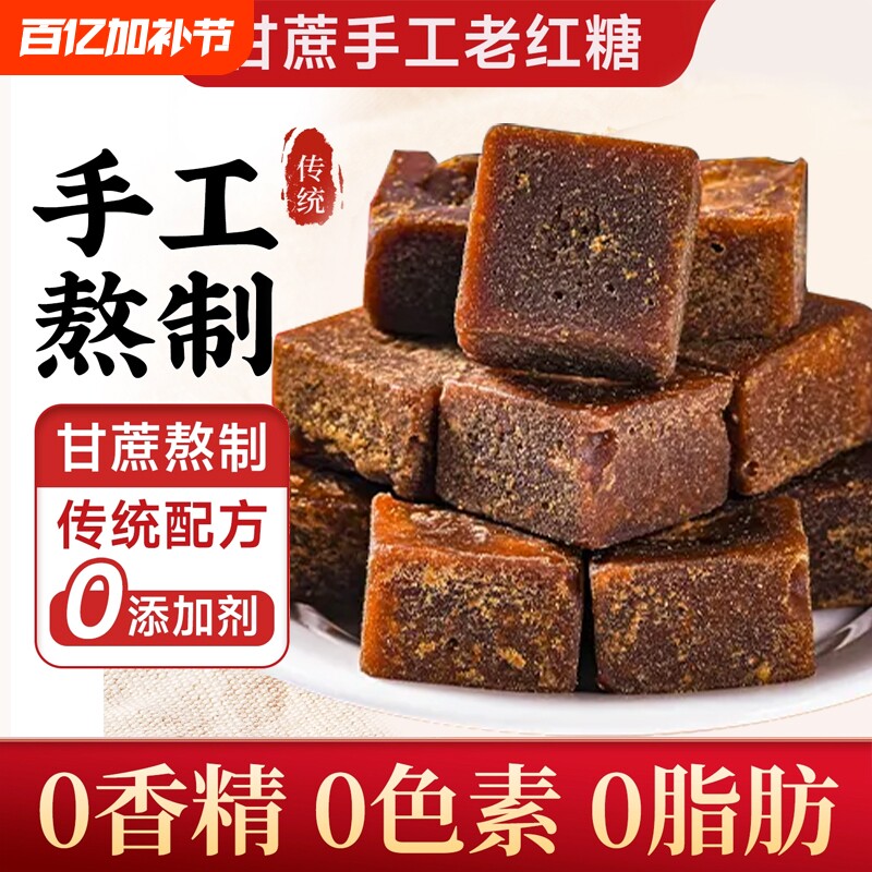 云南一级甘蔗老红糖传统手工古法熬制土红糖块大姨妈产妇产后食糖