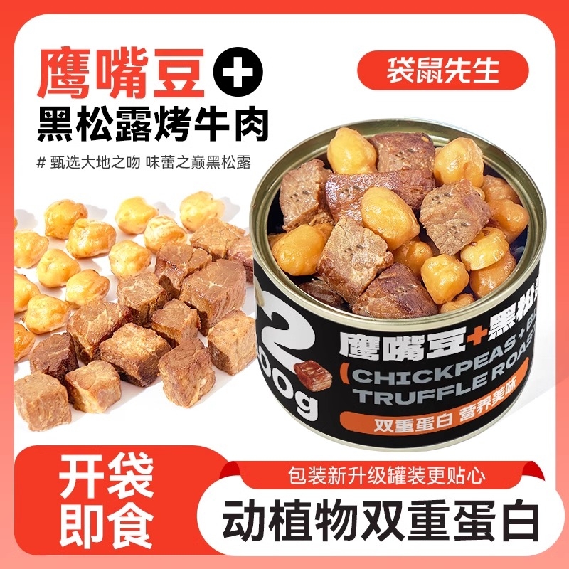 袋鼠先生黑松露烤牛肉鹰嘴豆高蛋白健身代餐即食罐装牛肉零食