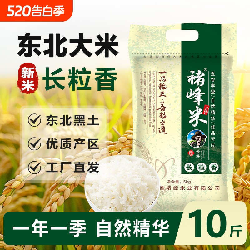 正宗东北长粒香大米新米10斤粳米香米5斤农家自种米饭五谷家用
