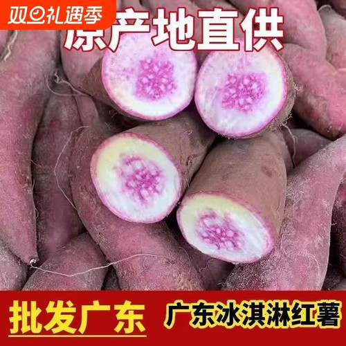 广东茂名正宗沙地冰淇淋红薯一点红番薯新鲜现挖板栗花心地瓜蜜薯