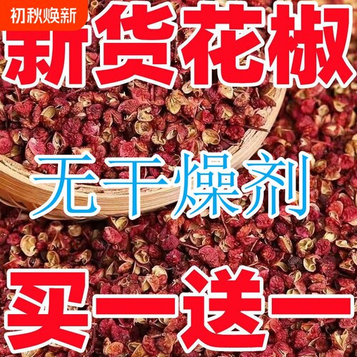 特香四川汉源红花椒特级新货特麻大红袍粒调味大料批发散装麻椒