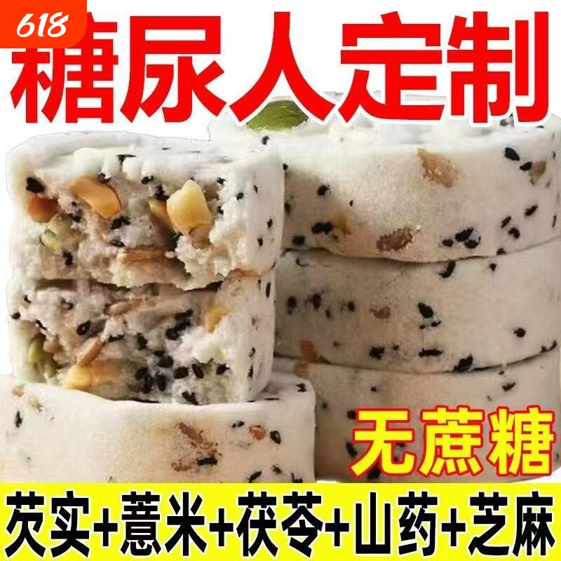 无蔗糖坚果茯苓八珍糕无蔗糖黑芝麻核桃传统糕点心老人儿童零食