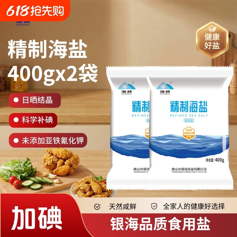 海跃加碘精制海盐400g无抗结剂添加家用食用盐日晒健康