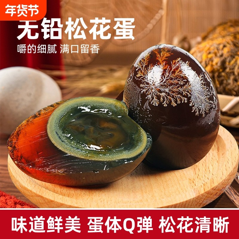 正宗松花皮蛋溏心新鲜湖北无铅工艺鸭蛋松花蛋即食凉拌农场优选