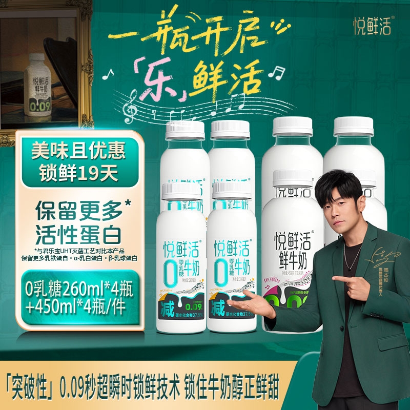悦鲜活牛奶450ml*4+0乳糖260ml*4瓶歌词瓶限定包装健康营养早餐奶