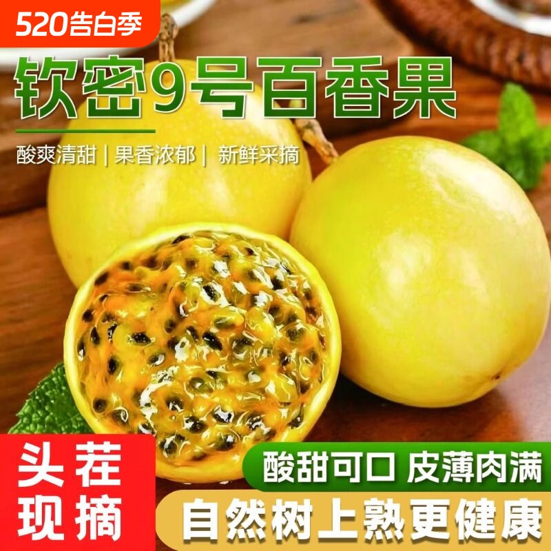 黄金百香果钦蜜9号新鲜水果广西原浆黄色纯甜皱皮应当季优选现摘