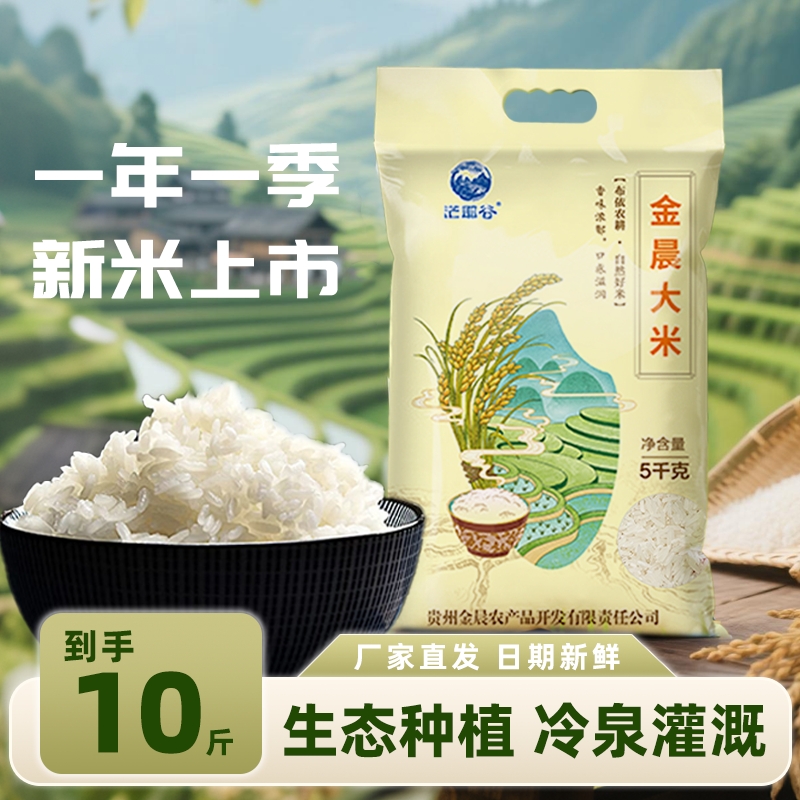贵州长粒香金晨大米10斤特惠囤货