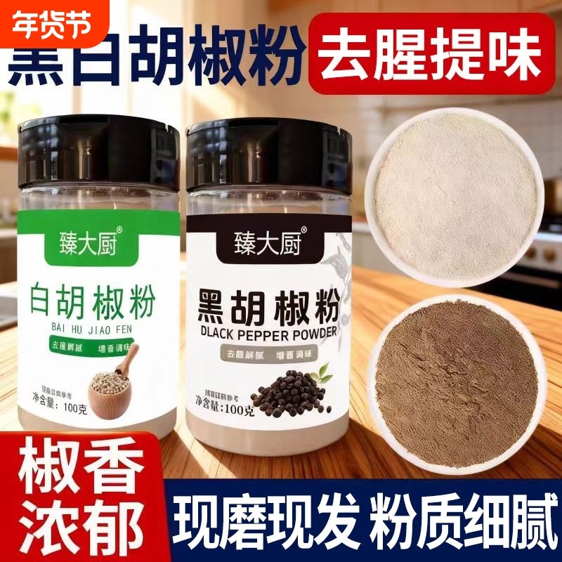 海南胡椒粉黑白胡椒粉100g组合香料调味品蒸煮黑胡椒现磨瓶装研磨,粮油调味/速食/干货/烘焙,复合食品调味剂,淘宝优惠券,粉丝福利购,淘宝优惠卷