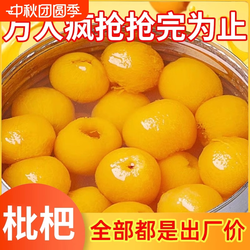 枇杷罐头大果肉|超4000次加购